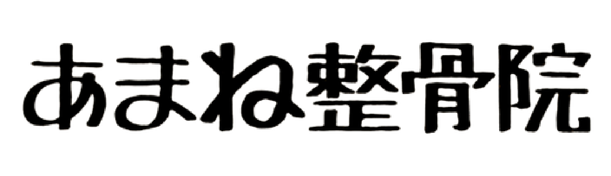 あまね整骨院